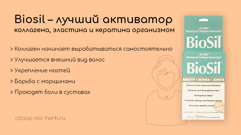 биосил лучший активатор коллагена, эластина и кератина