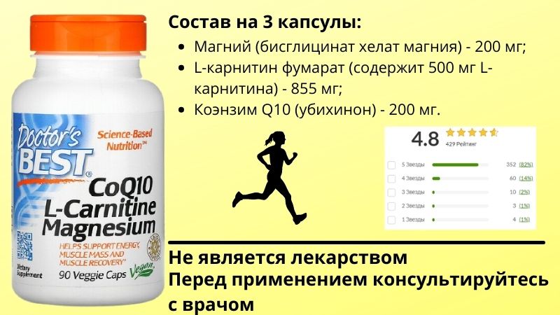 Коэнзим Q10, L-карнитин и магний от Доктор Бест состав