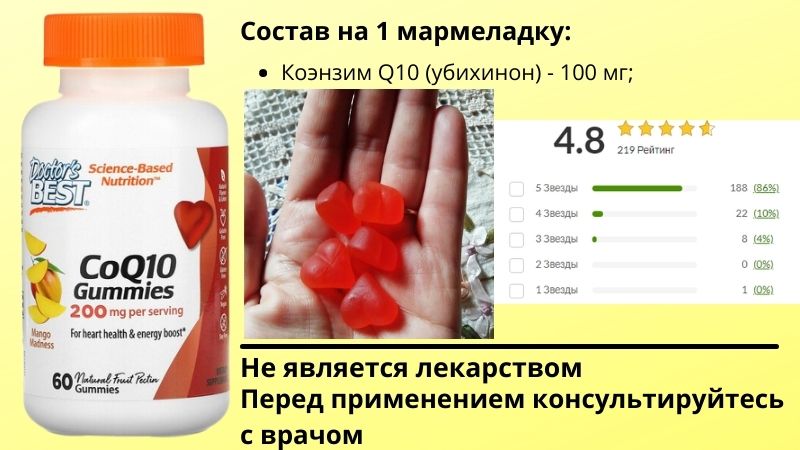 CoQ10 в виде жевательных мармеладок со вкусом манго