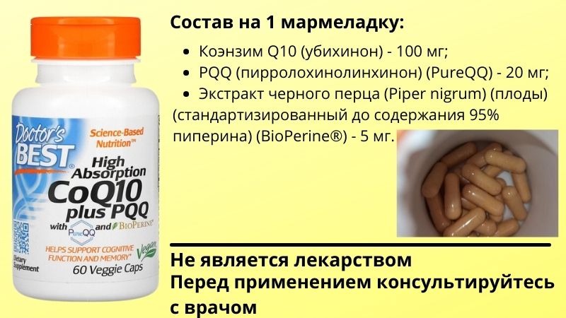 Q10 с пирролохинолинхиноном (PQQ)