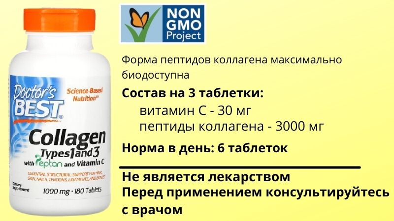 Коллаген Doctor`s best 1 и 3 типа в таблетках