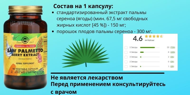 Состав на 1 капсулу со пальметто
