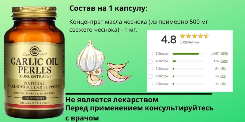 состав капсулы чесночного масла