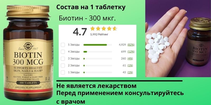 Добавка Биотин B7 Солгар состав