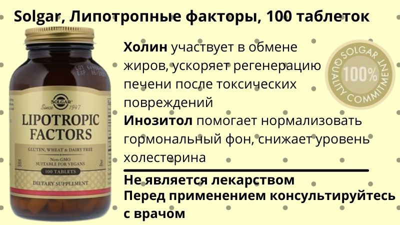 solgar липотропные факторы холин инозитол