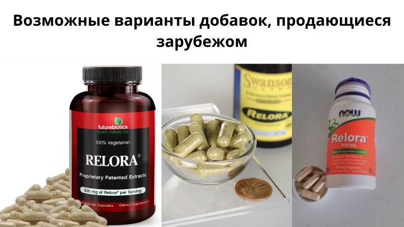 Варианты добавки релора