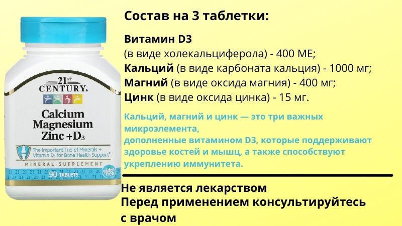Состав добавки кальций, магний, цинк с Д3