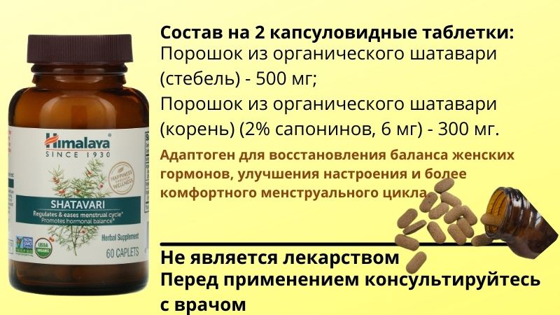 Шатавари в виде таблеток от Himalaya