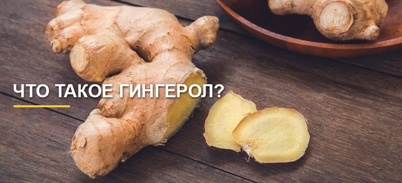 имбирь