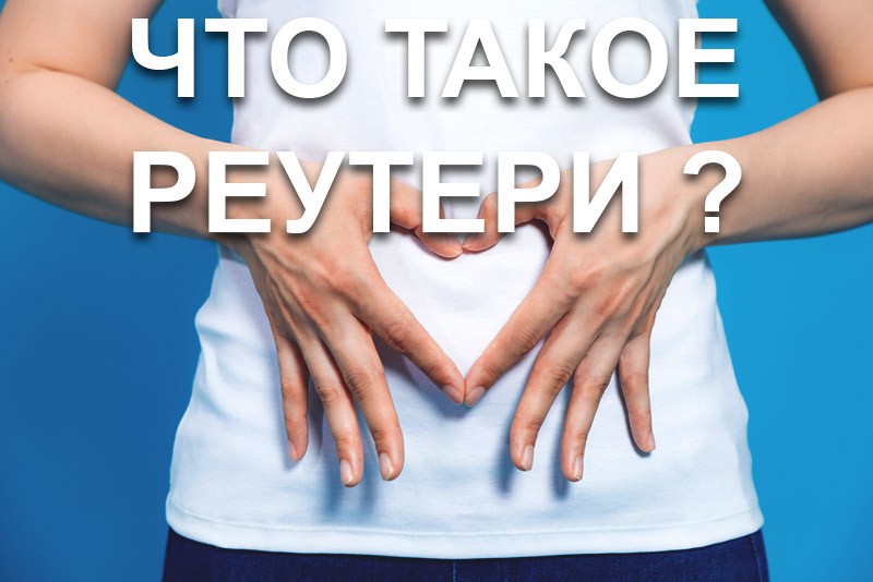 реутери полезные бактерии
