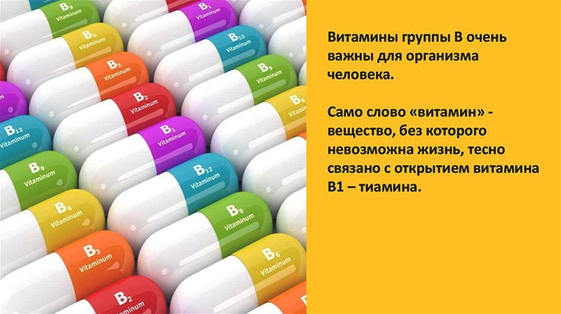 витамины группы В