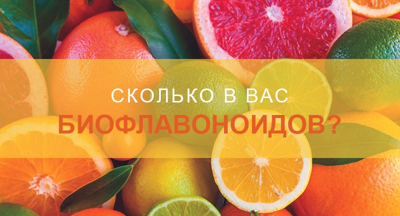 биофлавоноиды