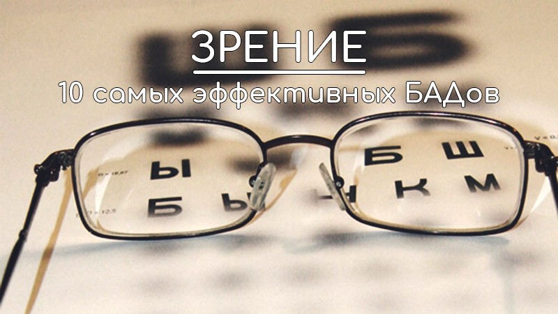 Зрение топ 10 бадов