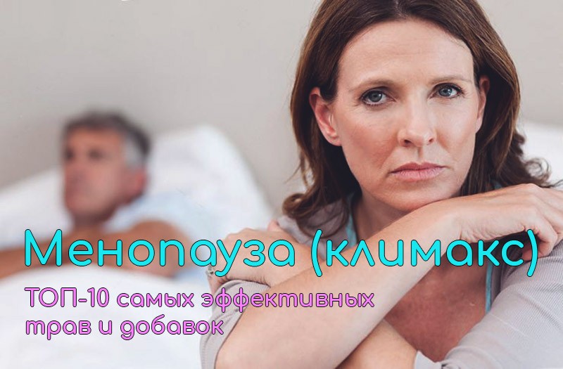 менопауза климакс
