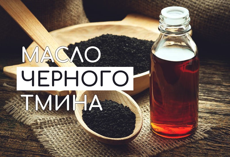 масло черного тмина