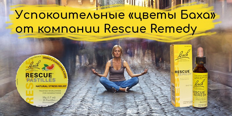 Успокоительное Rescue Remedy