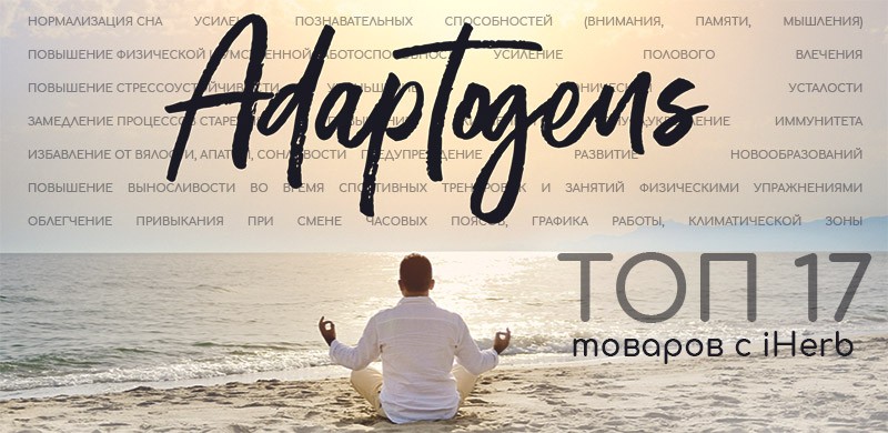 адаптогены