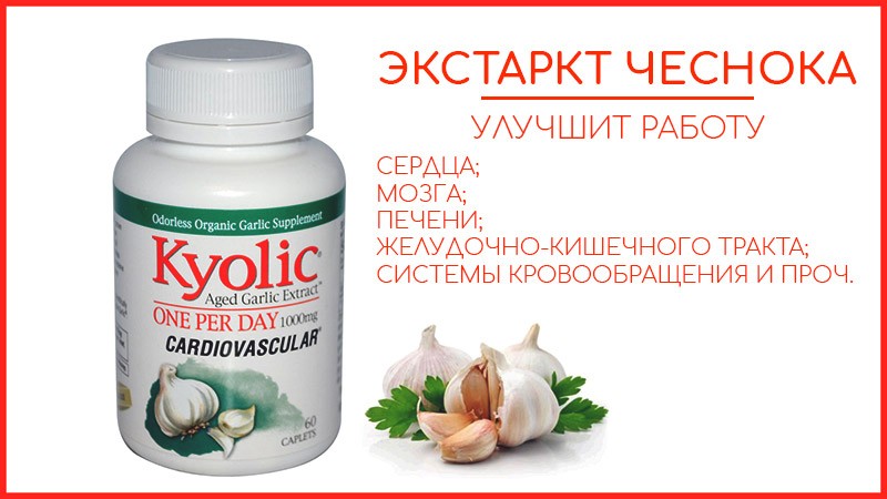 экстракт чеснока