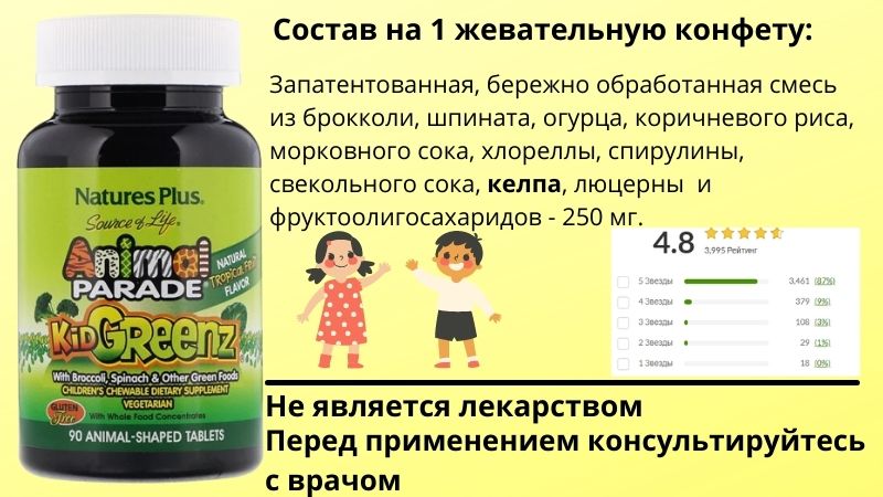 Детский комплекс натуральной зелени от Nature's Plus состав