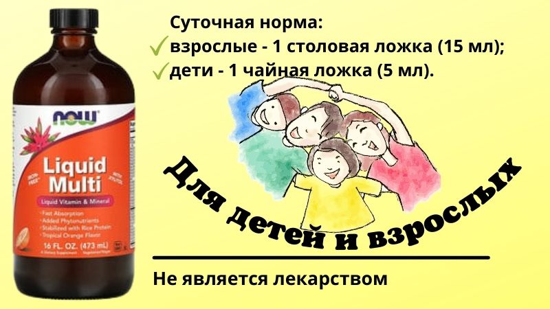 Суточная норма для детей и взрослых Liquid Multi