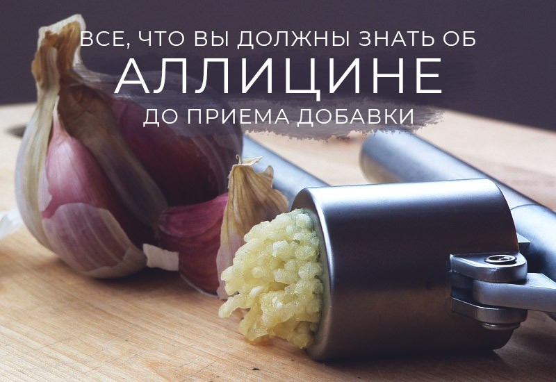 аллицин