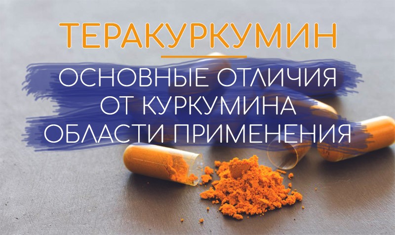 теракуркумин