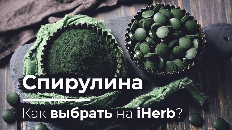 спирулина