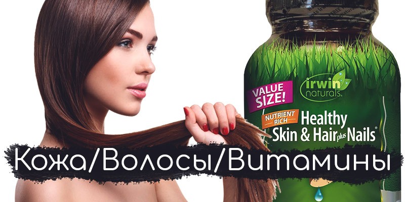 волосы кожа витамины