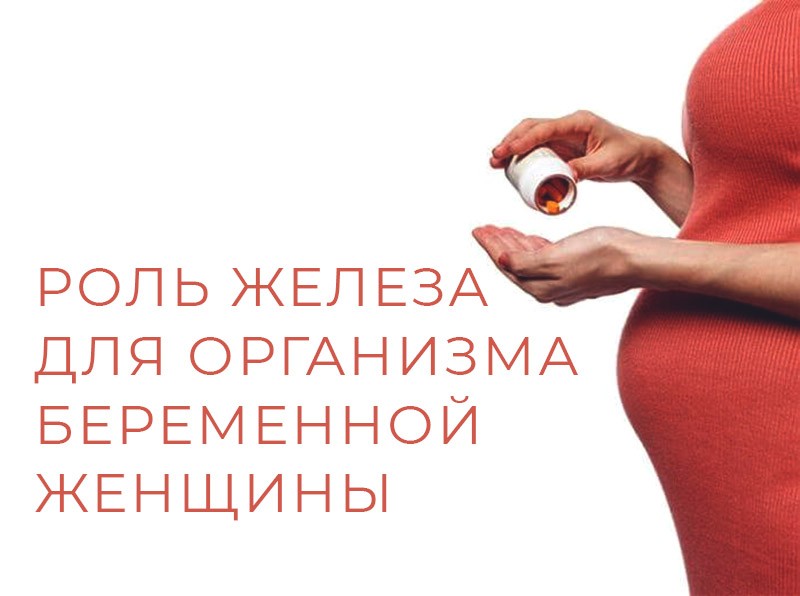 железо для беременной