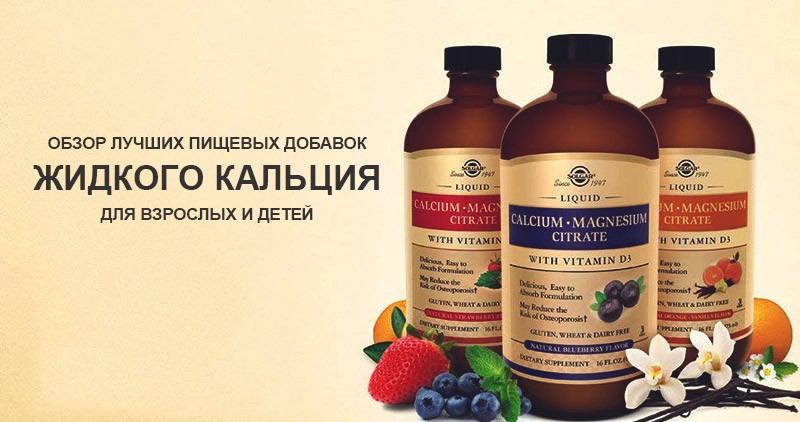 жидкий кальций