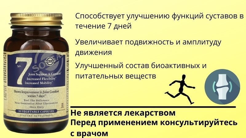 Солгар №7 польза