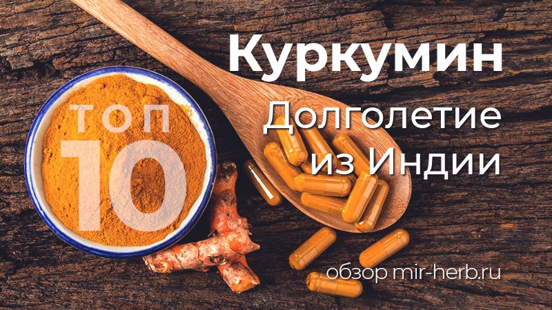Куркумин