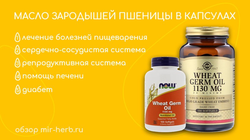 масло зародышей пшеницы в капсулах