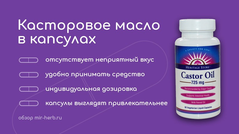 касторовое масло в капсулах