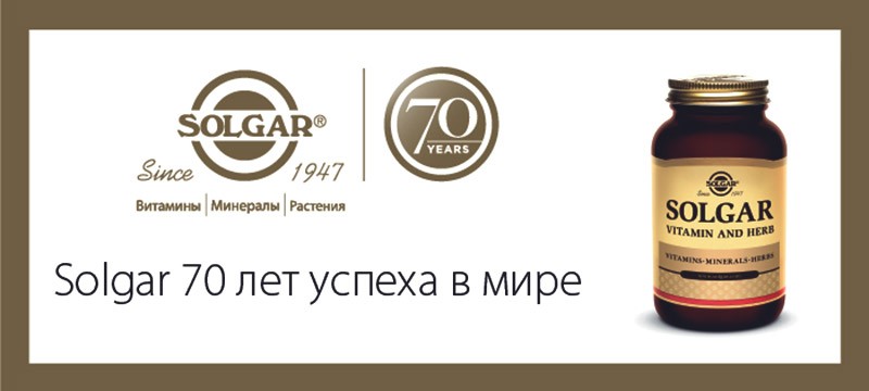 solgar 70 лет на рынке