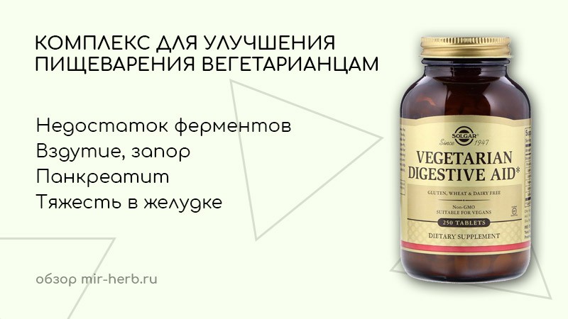 комплекс для пищеварения вегетарианцам