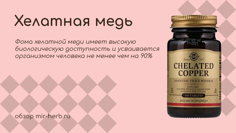 хелатная медь