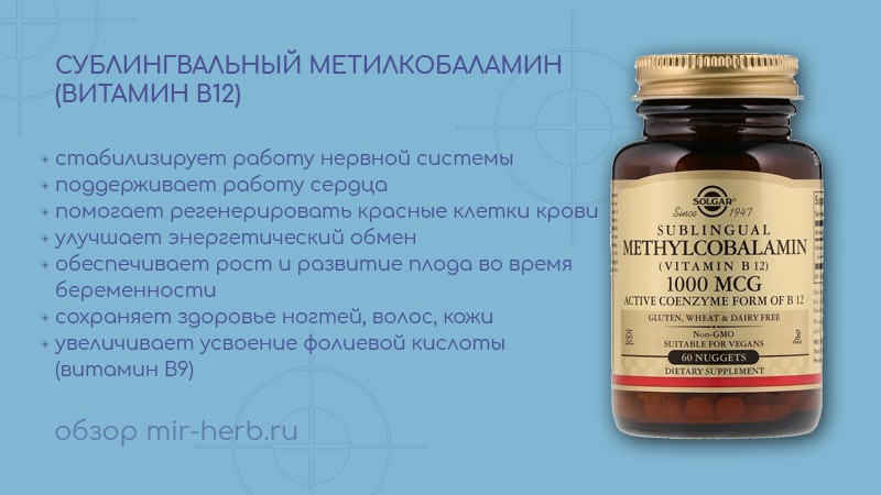 сублингвальный метилкобаламин