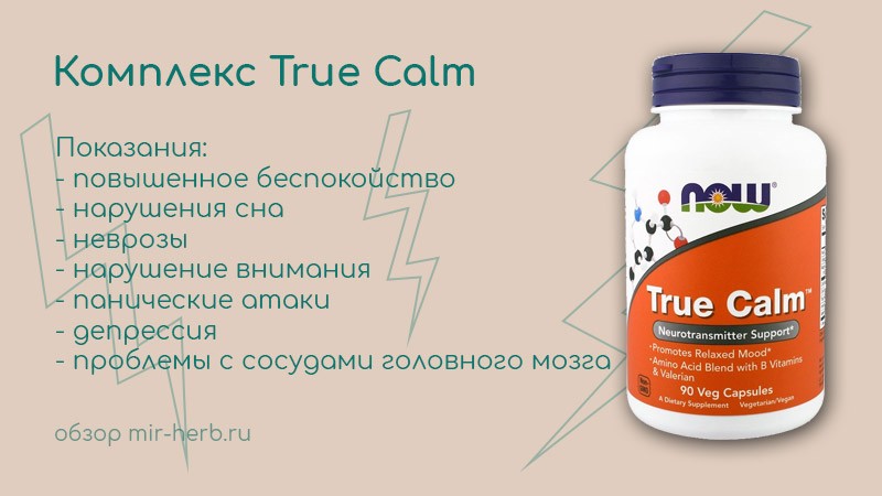 комплекс true calm
