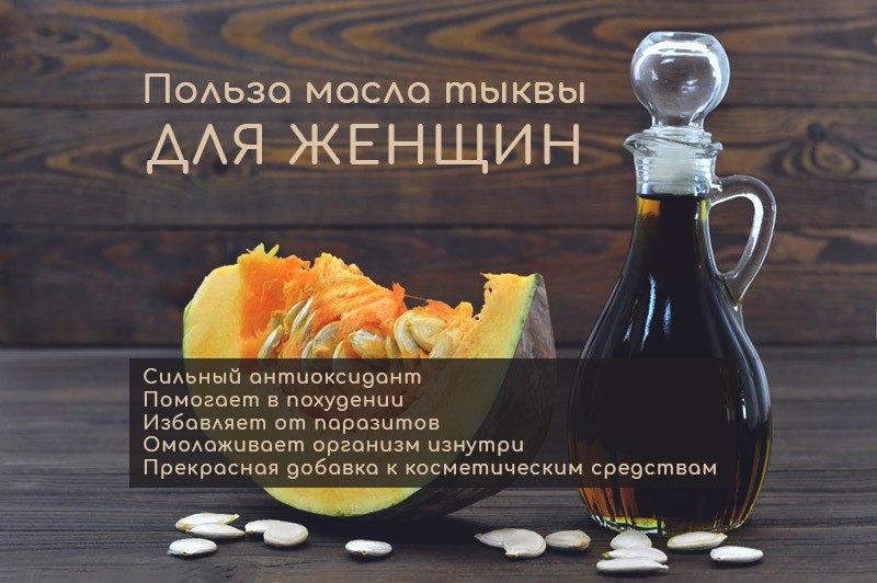 масло тыквы для женщин