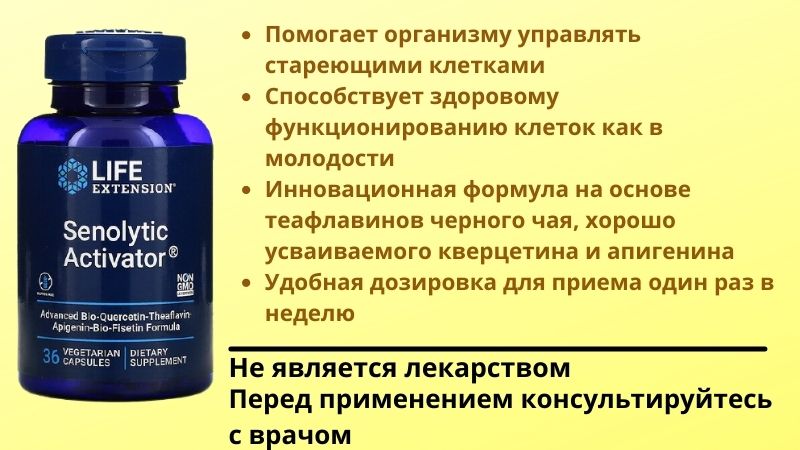 Сенолитический активатор от Life Extension
