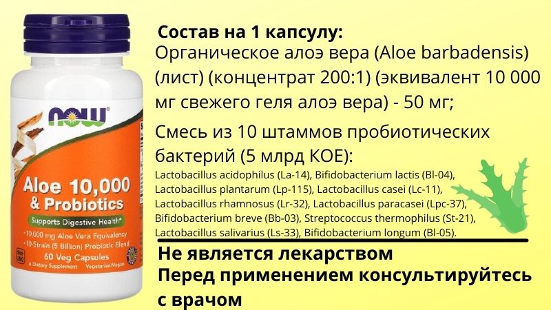 Алоэ с пробиотиками компании Now Foods