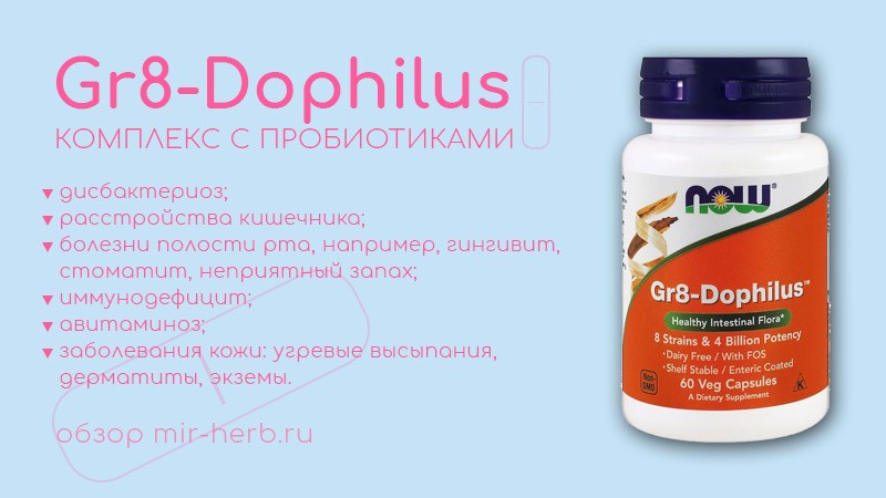 пробиотики