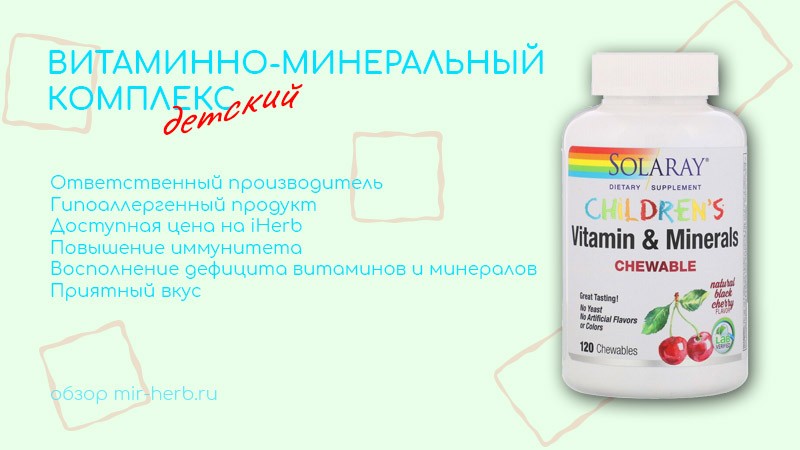 витаминно-минеральный комплекс для детей