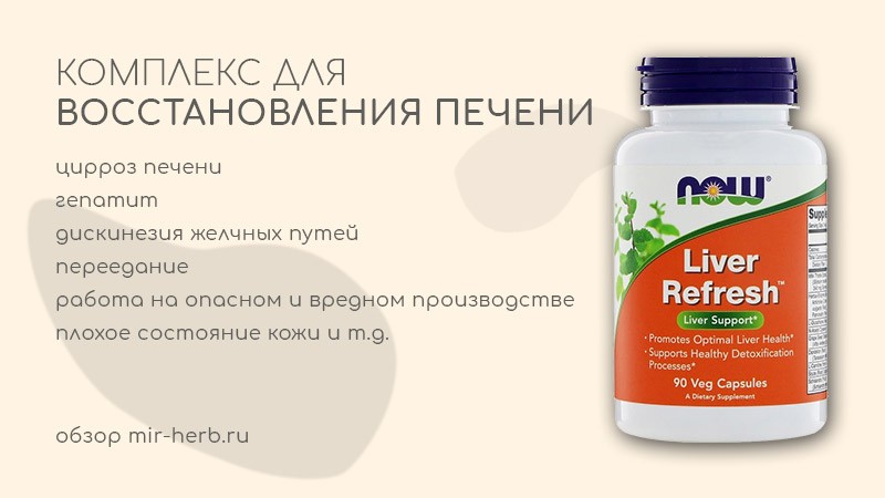 комплекс для восстановления печени