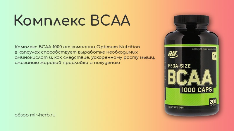 комплекс BCAA