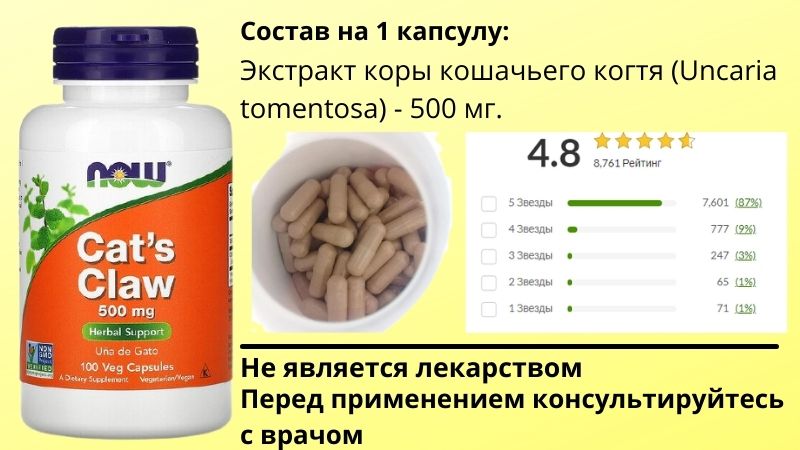 состав добавки кошачий коготь