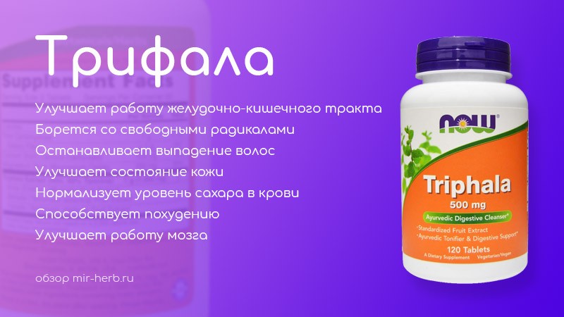 трифала