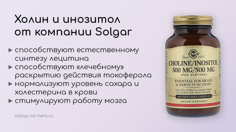 холин и инозитол от солгар