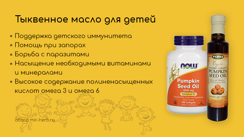 тыквенное масло для детей
